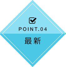 POINT.04 最新